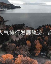 秀人网人气排行发展轨迹，必看指南