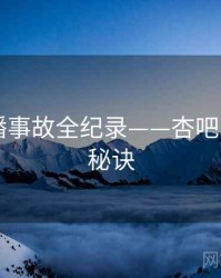 全景直播事故全纪录——杏吧app爆火秘诀