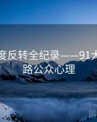 即时热度反转全纪录——91大事件线路公众心理
