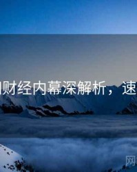 黑料网财经内幕深解析，速来查看