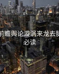 91官网前瞻舆论漩涡来龙去脉，避坑必读