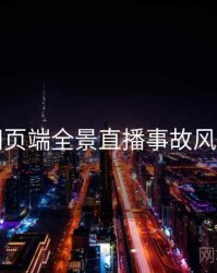 杏吧网页端全景直播事故风向研判