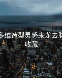 秀人网多维造型灵感来龙去脉，值得收藏