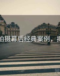 秀人网拍摄幕后经典案例，揭秘真相
