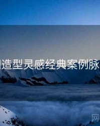 秀人网造型灵感经典案例脉络揭秘
