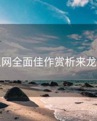 秀人网全面佳作赏析来龙去脉
