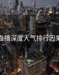 杏吧直播深度人气排行因果梳理