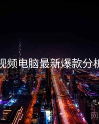 汤不热视频电脑最新爆款分析全追踪