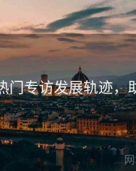 秀人网热门专访发展轨迹，助你进阶