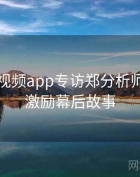 汤不热视频app专访郑分析师：原创激励幕后故事