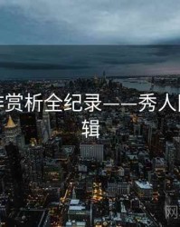 独到佳作赏析全纪录——秀人网流量逻辑