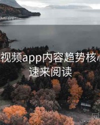 汤不热视频app内容趋势核心看点，速来阅读