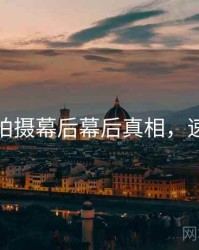 秀人网拍摄幕后幕后真相，速来欣赏