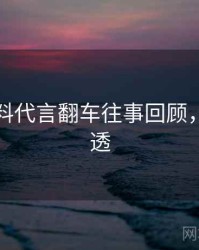 吃瓜爆料代言翻车往事回顾，带你看透