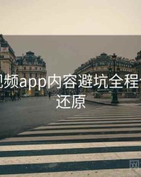 汤不热视频app内容避坑全程记录真相还原