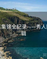 深度写真集锦全纪录——秀人网流量逻辑