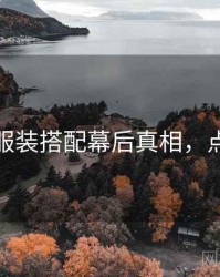 秀人网服装搭配幕后真相，点击了解