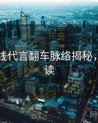 吃瓜在线代言翻车脉络揭秘，立即阅读
