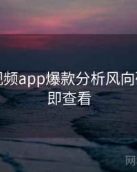 汤不热视频app爆款分析风向研判，立即查看