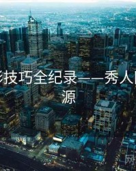 全面摄影技巧全纪录——秀人网魅力根源