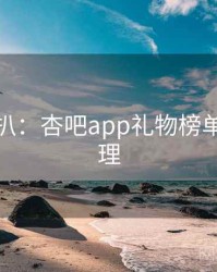 独家深扒：杏吧app礼物榜单观众心理