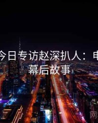 黑料网今日专访赵深扒人：电竞风波幕后故事