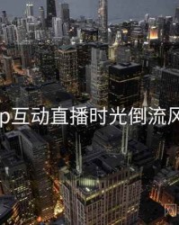 杏吧app互动直播时光倒流风向研判