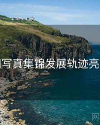 秀人网写真集锦发展轨迹亮点汇总