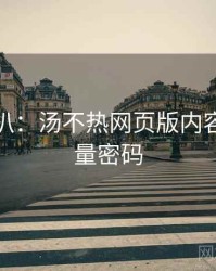 独家深扒：汤不热网页版内容趋势流量密码