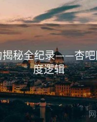 重磅签约揭秘全纪录——杏吧网页端热度逻辑