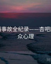 前瞻直播事故全纪录——杏吧网页端观众心理