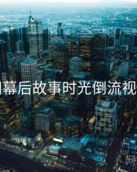 秀人网幕后故事时光倒流视角独到