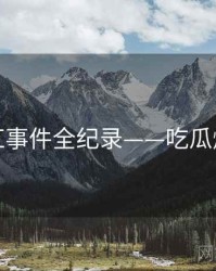 最新网红事件全纪录——吃瓜爆火秘诀