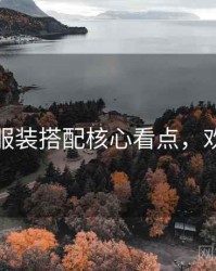 秀人网服装搭配核心看点，欢迎围观