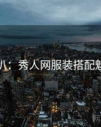 独家深扒：秀人网服装搭配魅力根源