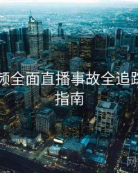 新91视频全面直播事故全追踪，必看指南