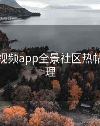 汤不热视频app全景社区热帖因果梳理