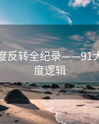 全面热度反转全纪录——91大事件热度逻辑