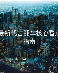 91在线最新代言翻车核心看点，必看指南