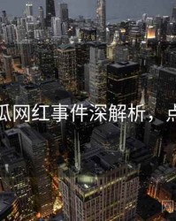 每日吃瓜网红事件深解析，点击了解