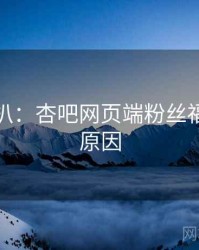 独家深扒：杏吧网页端粉丝福利背后原因