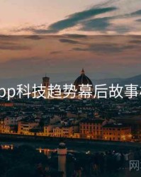 黑料网app科技趋势幕后故事核心看点