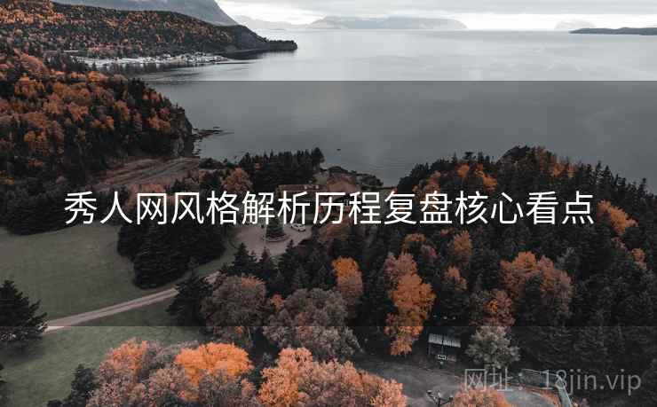 秀人网风格解析历程复盘核心看点