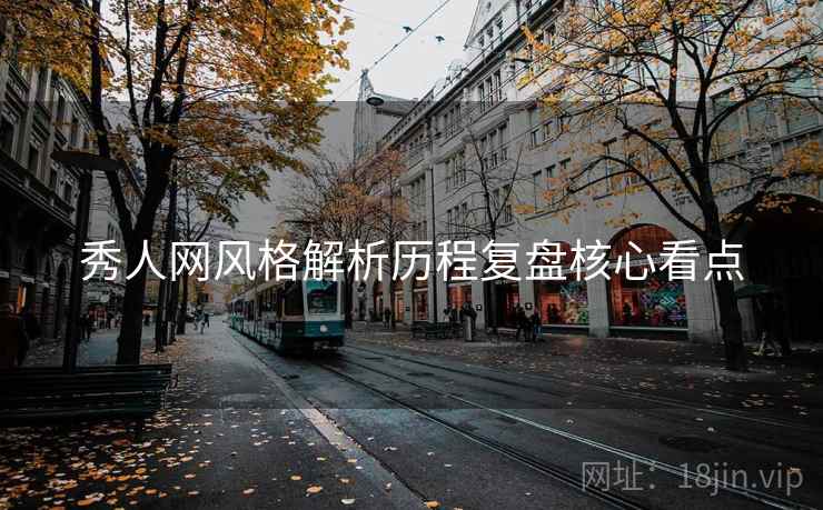 秀人网风格解析历程复盘核心看点