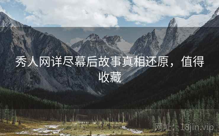 秀人网详尽幕后故事真相还原，值得收藏