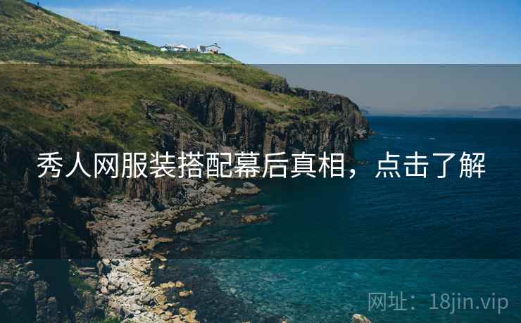 秀人网服装搭配幕后真相，点击了解