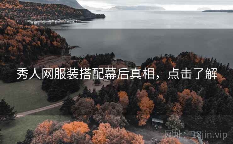 秀人网服装搭配幕后真相，点击了解