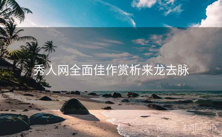 秀人网全面佳作赏析来龙去脉