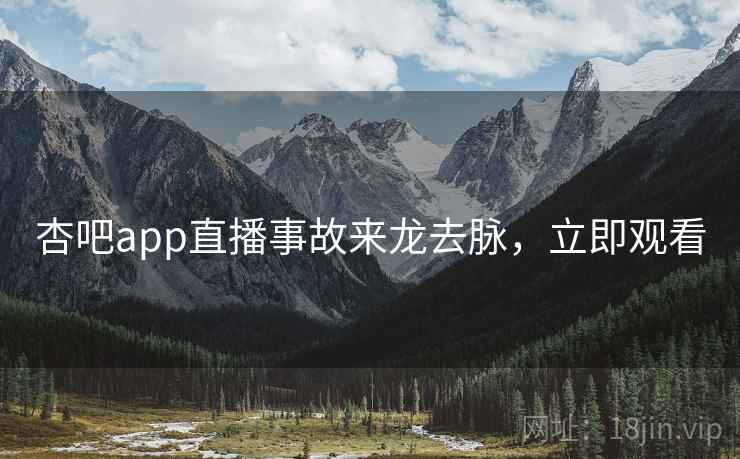 杏吧app直播事故来龙去脉，立即观看