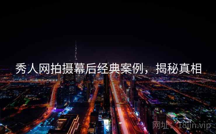 秀人网拍摄幕后经典案例，揭秘真相